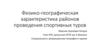 Физико-географическая характеристика районов проведения спортивных туров