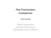 Лев Платонович Симиренко
