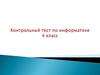 Контрольный тест по информатике 4 класс
