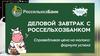 Деловой завтрак с Россельхозбанком. О программе развития молочной отрасли республики Башкортостан до 2030 года