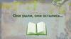 Литературные чтения «Они ушли. Они остались»