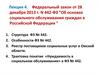 Федеральный закон от 28 декабря 2013 г. N 442-ФЗ "Об основах социального обслуживания граждан в Российской Федерации"