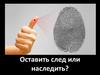 Оставить след или наследить