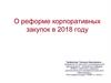 О реформе корпоративных закупок в 2018 году