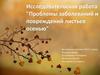 Исследовательская работа "Проблемы заболеваний и повреждений листьев осенью"