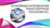 Направления транспортной политики ЕС