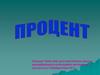 Процент
