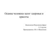 Осанка человека - залог здоровья и красоты