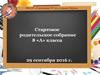 Стартовое родительское собрание 8 «А» класса