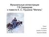 Музыкальные иллюстрации Г.В. Свиридова к повести А.С. Пушкина "Метель"
