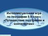 Путешествие по странам и континентам. Интеллектуальная игра
