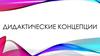 Дидактические концепции