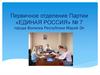 Первичное отделение Партии «Единая Россия» № 7 города Волжска Республики Марий Эл