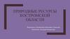 Природные ресурсы Костромской области