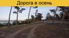 Дорога в осень