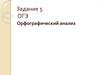 Орфографический анализ