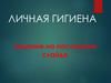 Личная гигиена