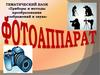 Фотоаппарат. Приборы и методы преобразования изображений и звука