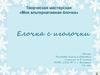 Творческая мастерская «Моя альтернативная ёлочка. Елочка с иголочки, 6 класс