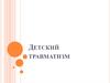 Детский травматизм