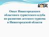 Опыт Нижегородского областного туристского клуба по развитию детского туризма в Нижегородской области