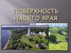 Поверхность нашего края