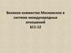 Московское государство в системе международных отношений