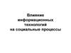 Влияние информационных технологий на социальные процессы