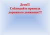 Правила дорожного движения для детей