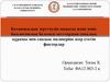 Биологиялық белсенді затттардың сапалық құрамы мен сандық мөлшеріне әсер ететін факторлар