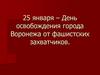 25 января – День освобождения города Воронежа от фашистских захватчиков