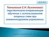 Перспективно-опережающее обучение с использованием опорных схем при комментируемом управлении