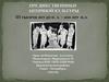 Предшественники античной культуры (III тысячи лет до н.э. – 200 лет н.э.)
