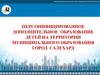 Персонифицированное дополнительное образование детей на территории муниципального образования город Салехард