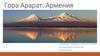 Гора Арарат. Армения
