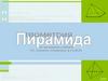 Пирамида. Виды пирамид. Решение задач
