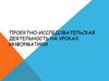 Проектно-исследовательская деятельность на уроках информатики