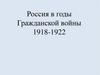 Россия в годы гражданской войны 1918-1922