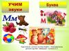 Звук и буква М