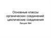 Основные классы органических соединений: циклические соединения