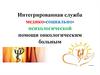 Медико-социальная помощь