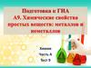 Подготовка к ГИА. А9. Химические свойства простых веществ: металлов и неметаллов