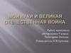 Мой край и Великая Отечественная война