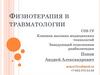 Физиотерапия в травматологии