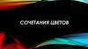 Сочетания цветов