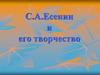 С.А. Есенин и его творчество