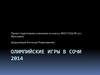 Олимпийские игры в Сочи 2014