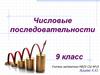 Числовые последовательности. 9 класс