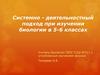 Системно - деятельностный подход при изучении биологии в 5-6 классах