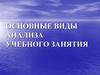 Основные виды анализа учебного занятия
